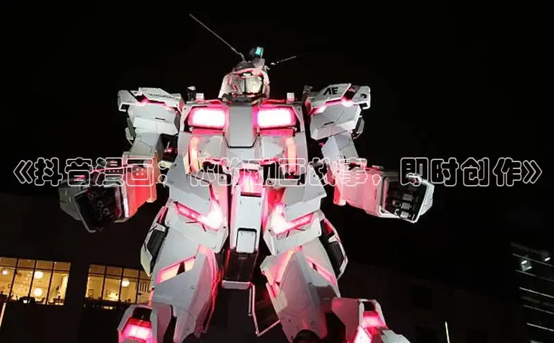 《抖音漫画：你的动画故事，即时创作》