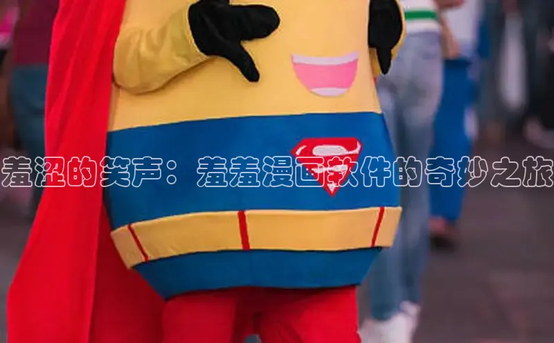 羞涩的笑声：羞羞漫画软件的奇妙之旅