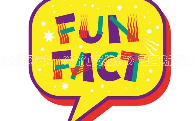 江湖风云：《唐门英雄传》漫画新视角